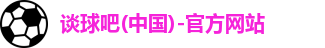 谈球吧